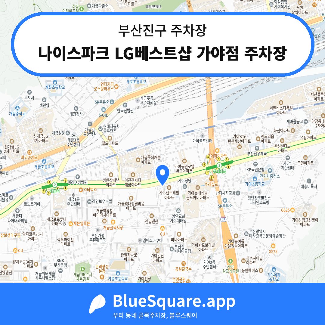 나이스파크 LG베스트샵 가야점 주차장 위치 지도 — 부산 부산진구 | 블루스퀘어 주차