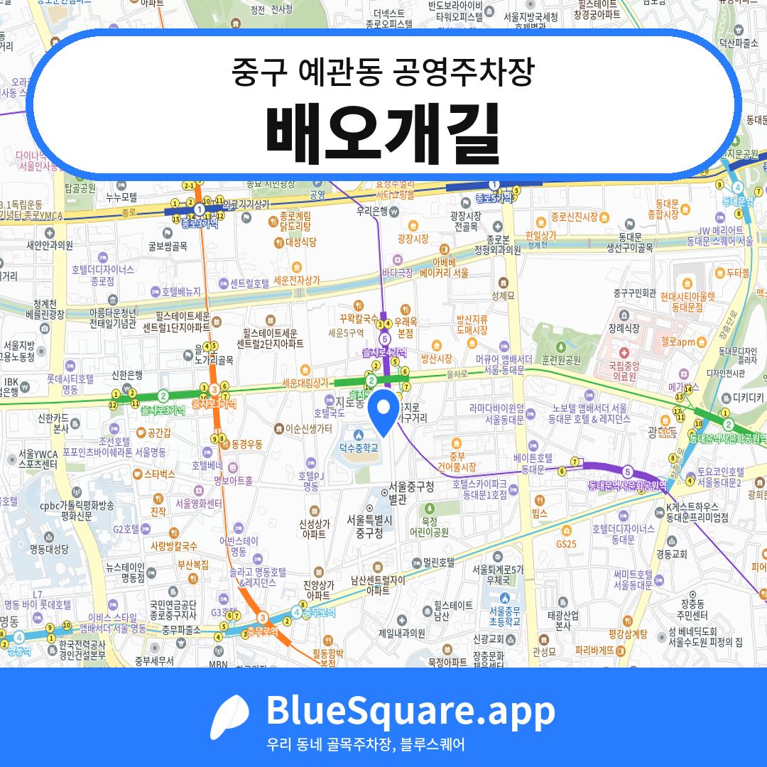 배오개길 위치 지도 — 서울 중구 예관동 | 블루스퀘어 주차
