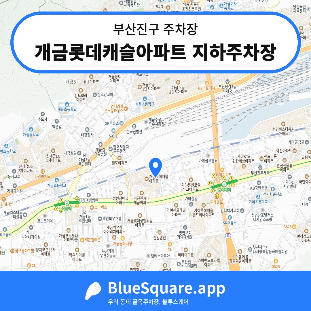 개금롯데캐슬아파트 지하주차장 위치 지도 — 부산 부산진구 | 블루스퀘어 주차