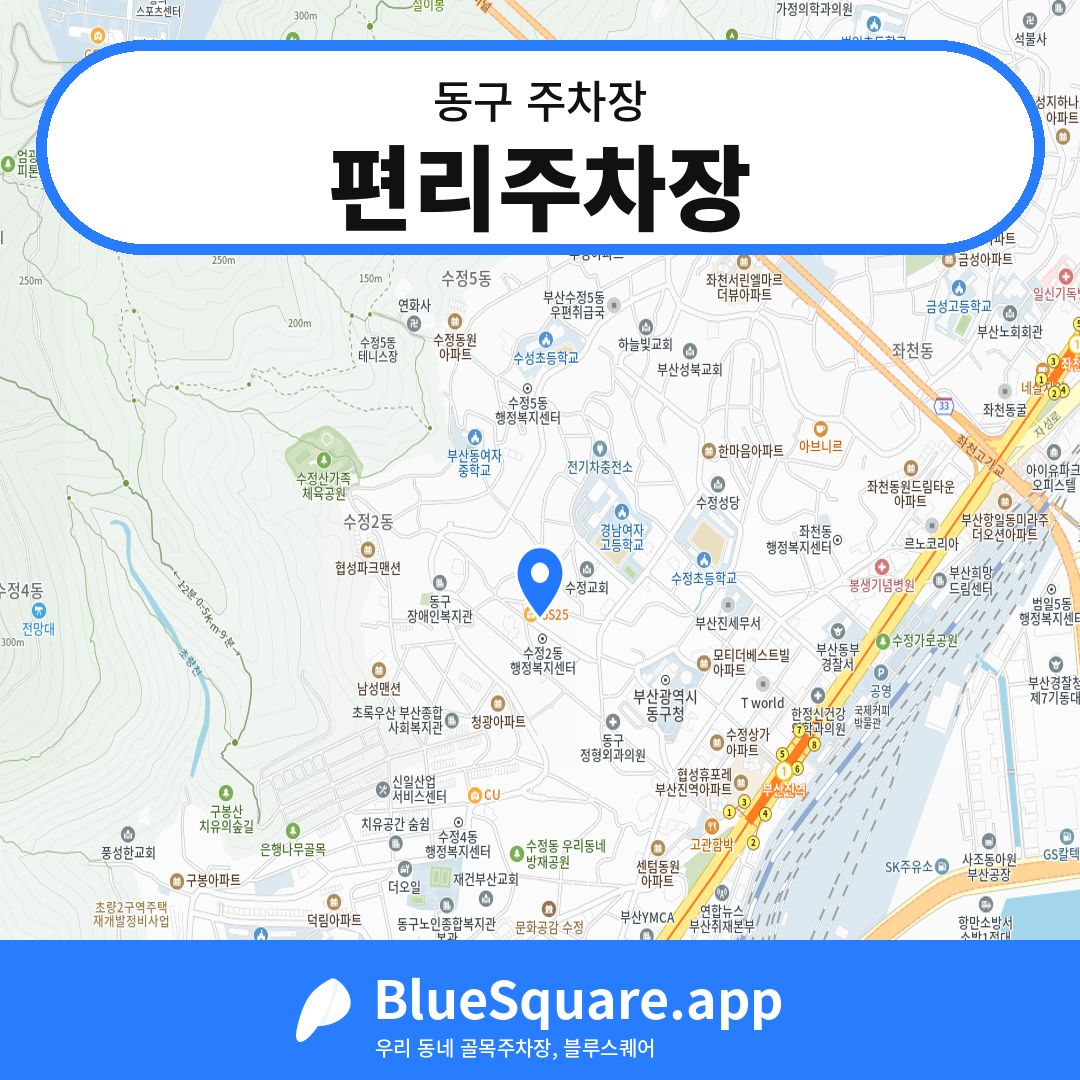 편리주차장 위치 지도 — 부산 동구 | 블루스퀘어 주차