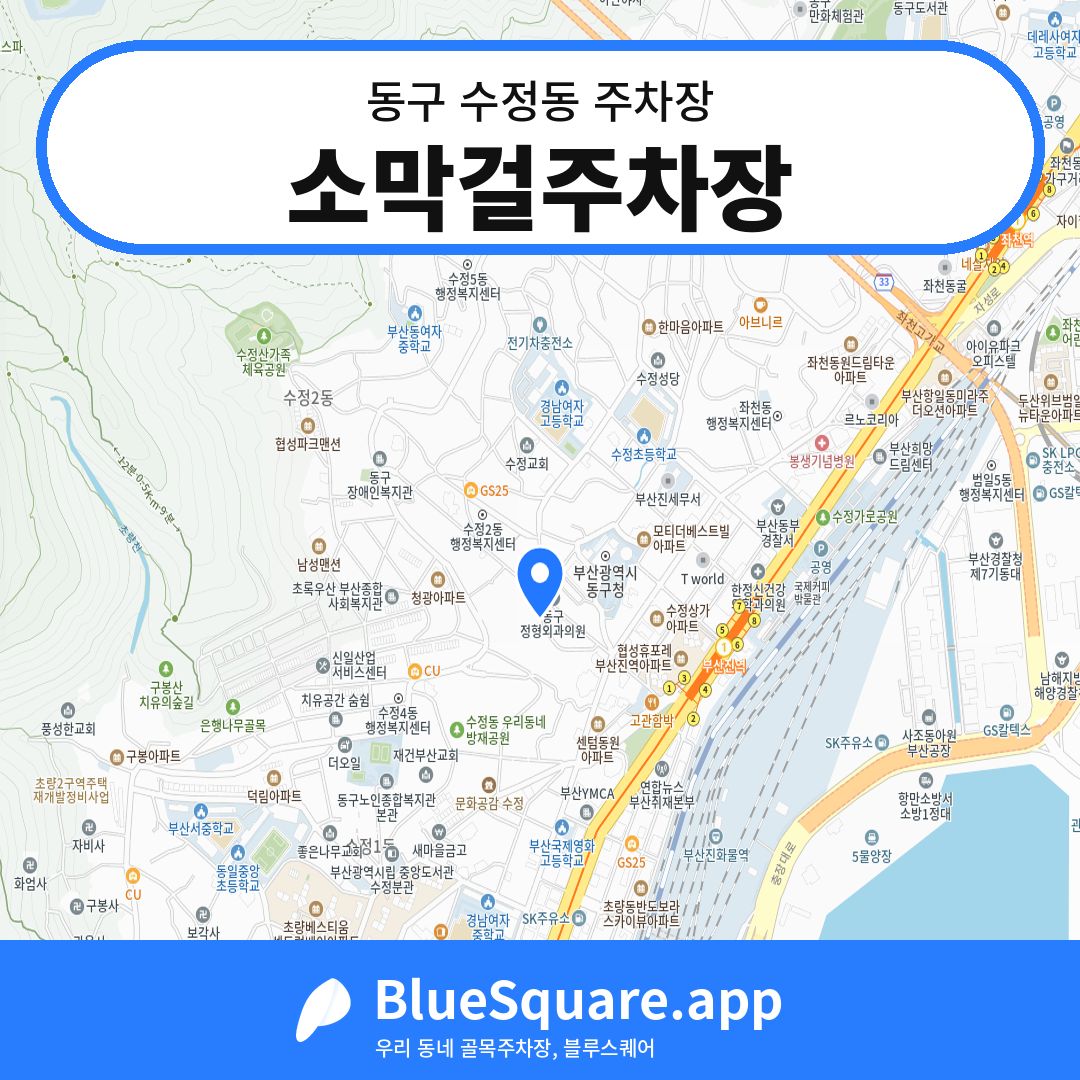 소막걸주차장 위치 지도 — 부산 동구 수정동 | 블루스퀘어 주차
