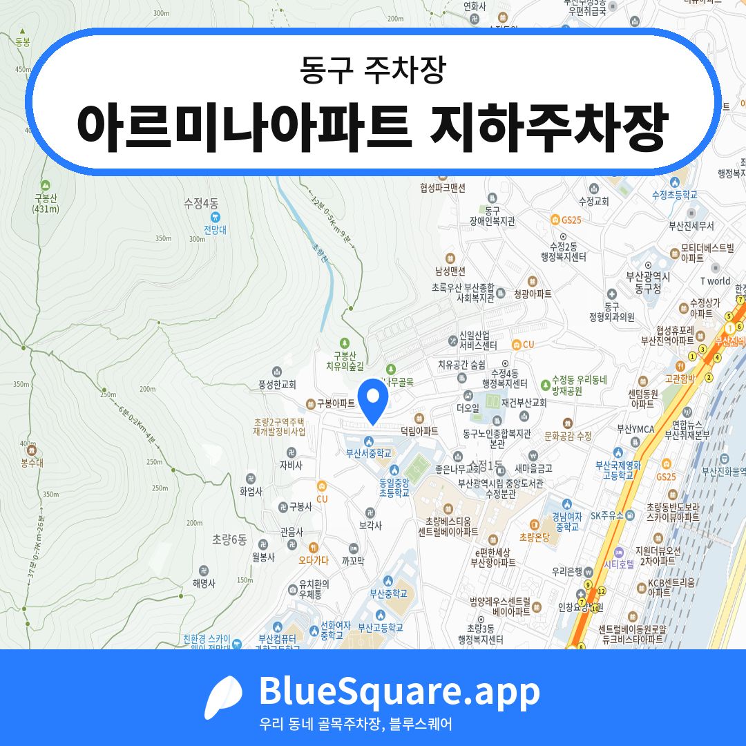 아르미나아파트 지하주차장 위치 지도 — 부산 동구 | 블루스퀘어 주차
