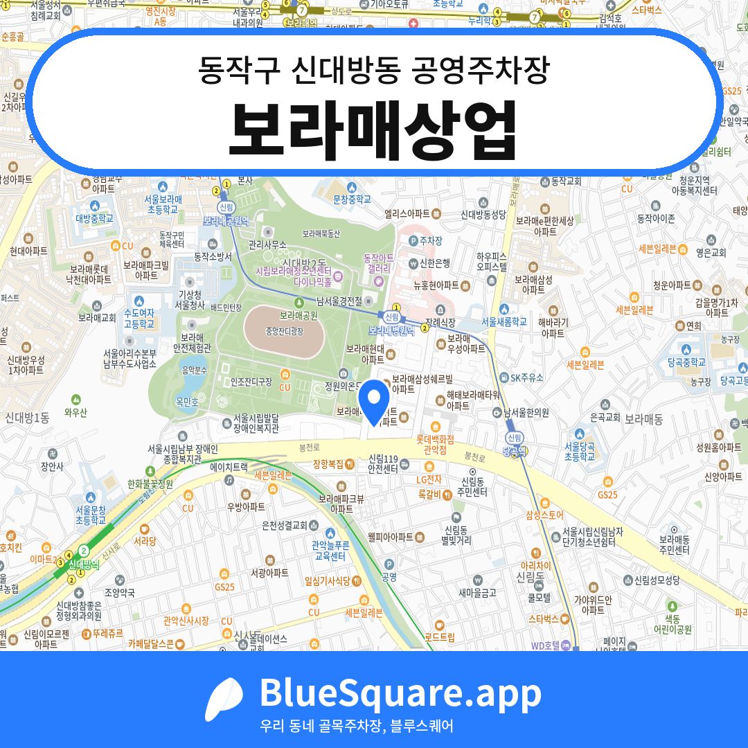 보라매상업 위치 지도 — 서울 동작구 신대방동 | 블루스퀘어 주차