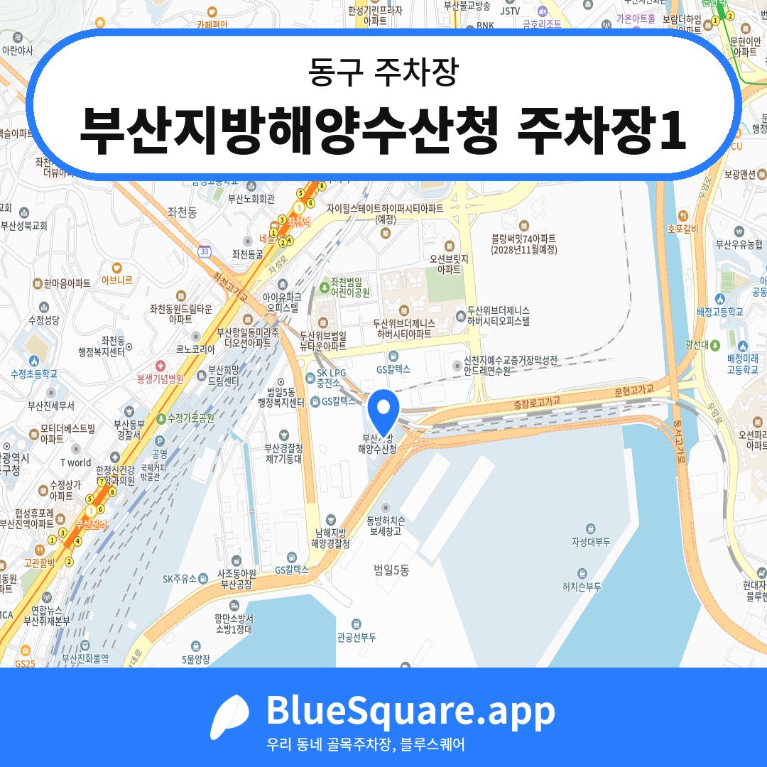 부산지방해양수산청 주차장1 위치 지도 — 부산 동구 | 블루스퀘어 주차
