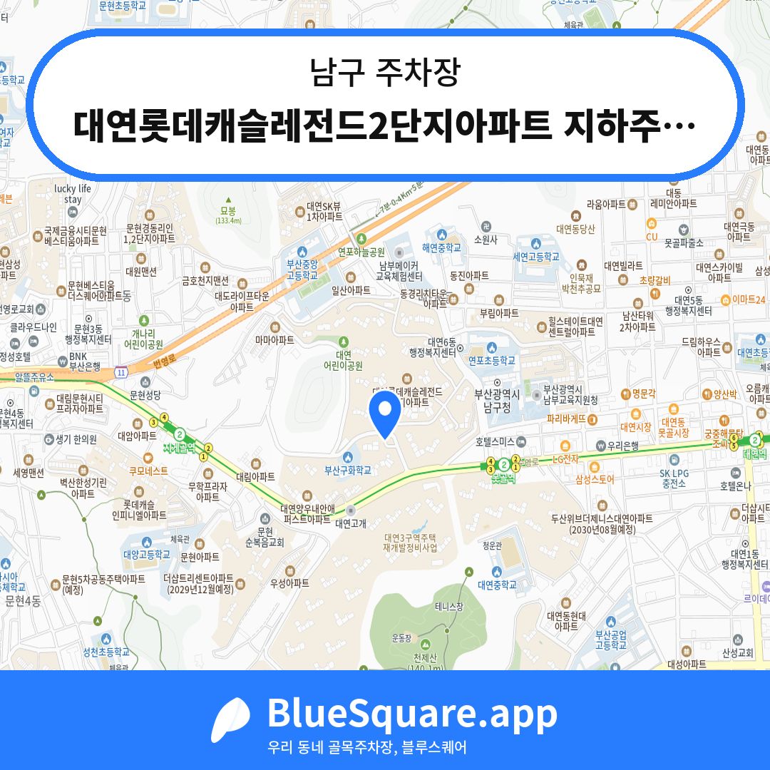 대연롯데캐슬레전드2단지아파트 지하주차장 위치 지도 — 부산 남구 | 블루스퀘어 주차