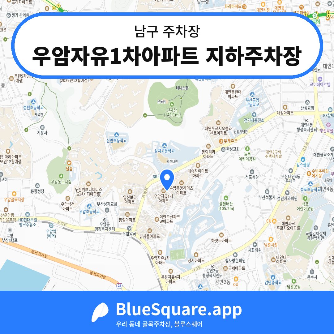 우암자유1차아파트 지하주차장 위치 지도 — 부산 남구 | 블루스퀘어 주차