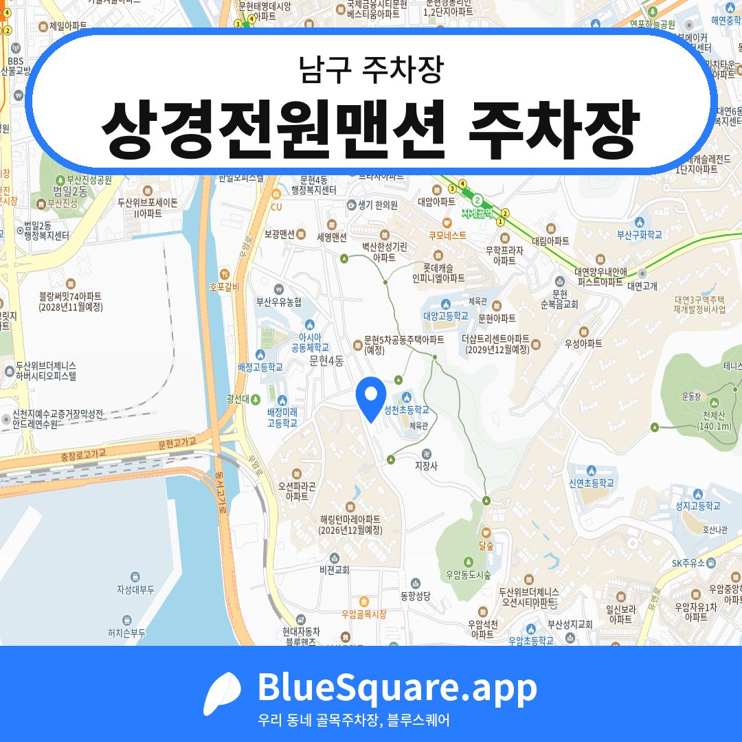 상경전원맨션 주차장 위치 지도 — 부산 남구 | 블루스퀘어 주차