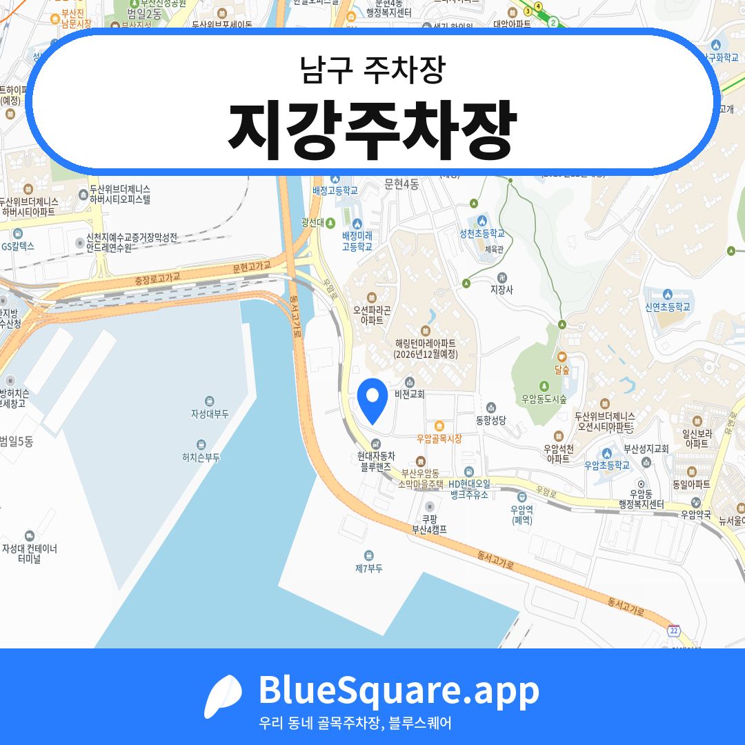 지강주차장 위치 지도 — 부산 남구 | 블루스퀘어 주차