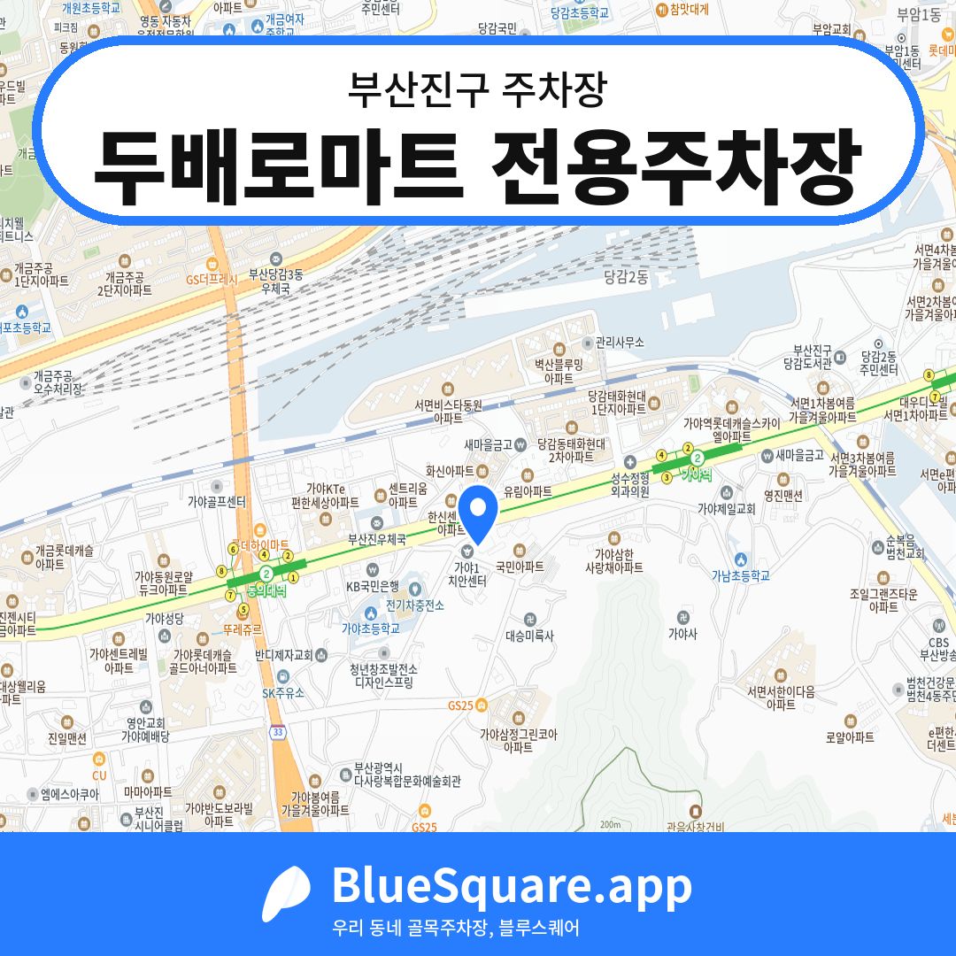 두배로마트 전용주차장 위치 지도 — 부산 부산진구 | 블루스퀘어 주차