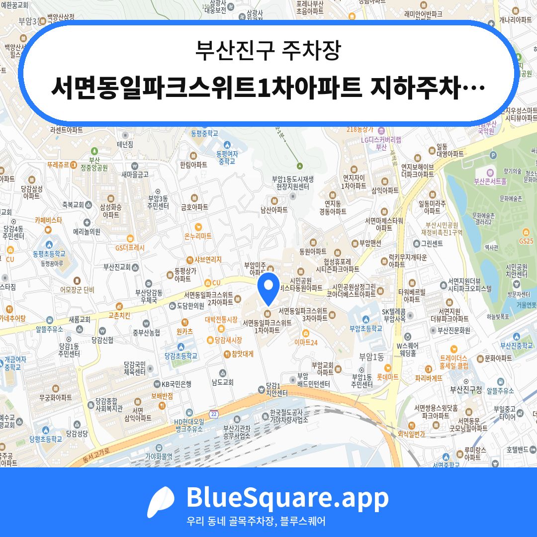 서면동일파크스위트1차아파트 지하주차장 위치 지도 — 부산 부산진구 | 블루스퀘어 주차