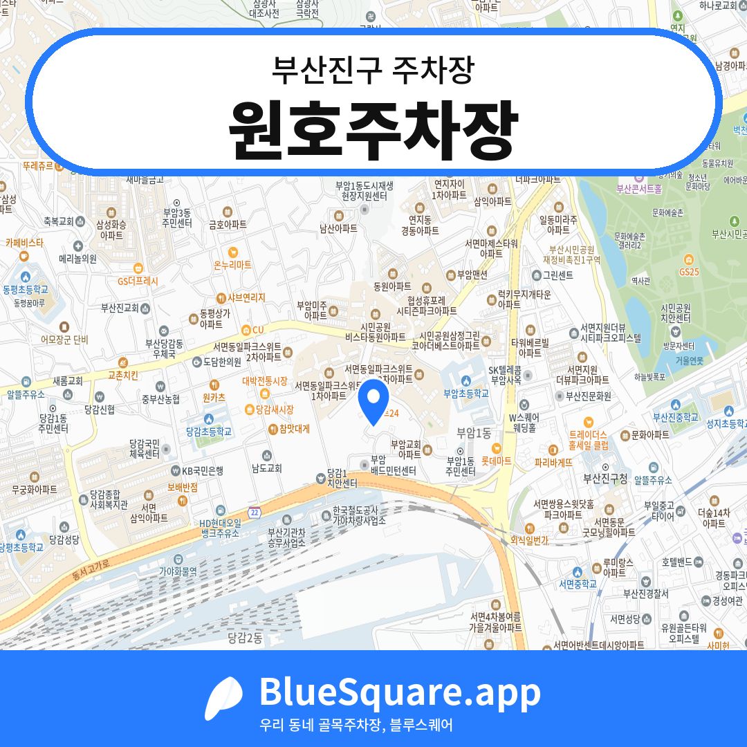원호주차장 위치 지도 — 부산 부산진구 | 블루스퀘어 주차