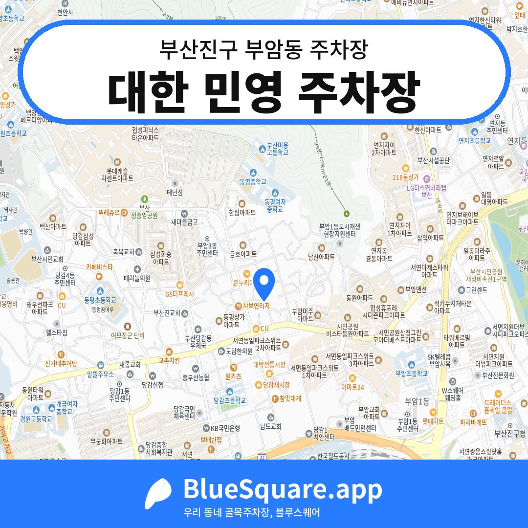 대한 민영 주차장 위치 지도 — 부산 부산진구 부암동 | 블루스퀘어 주차