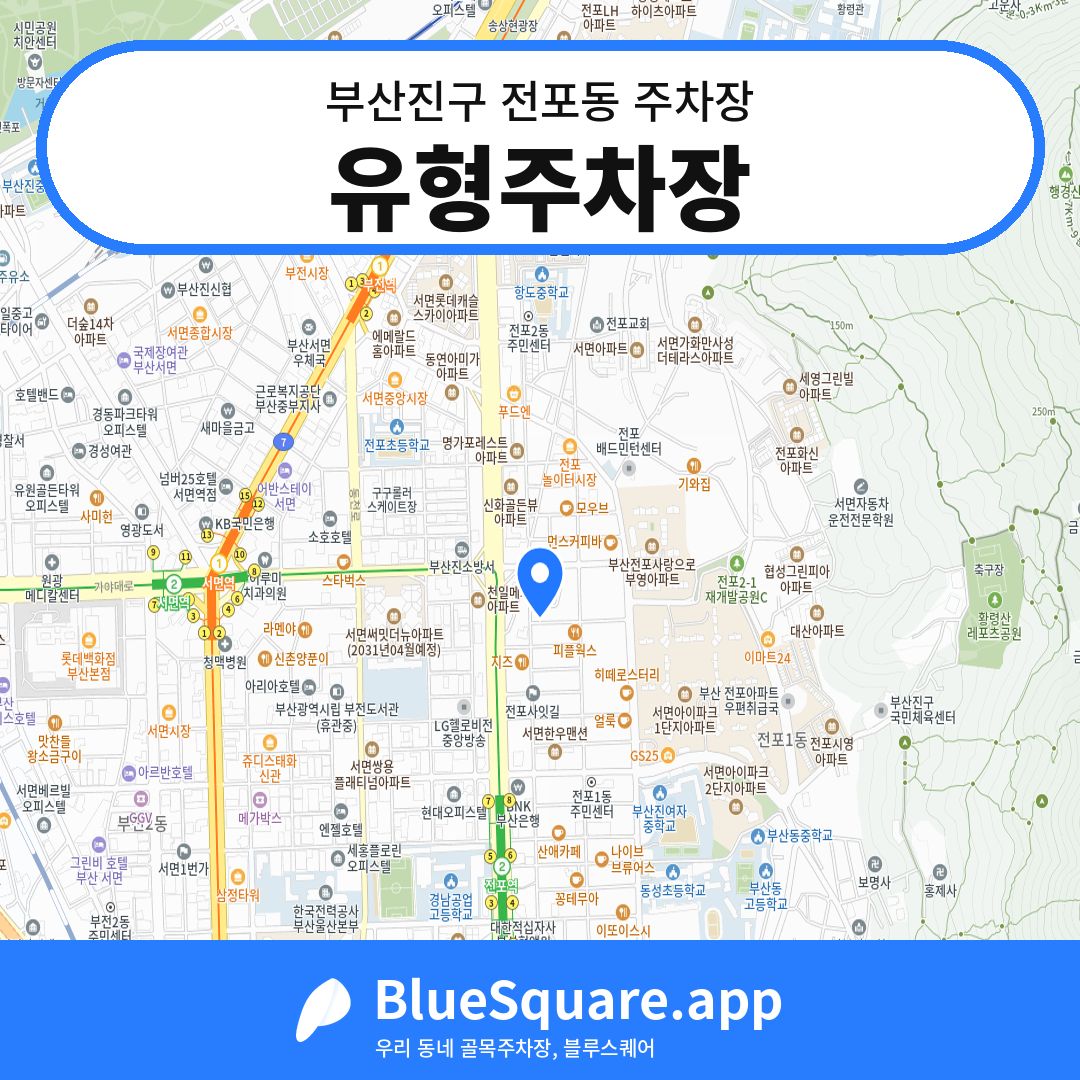 유형주차장 위치 지도 — 부산 부산진구 전포동 | 블루스퀘어 주차