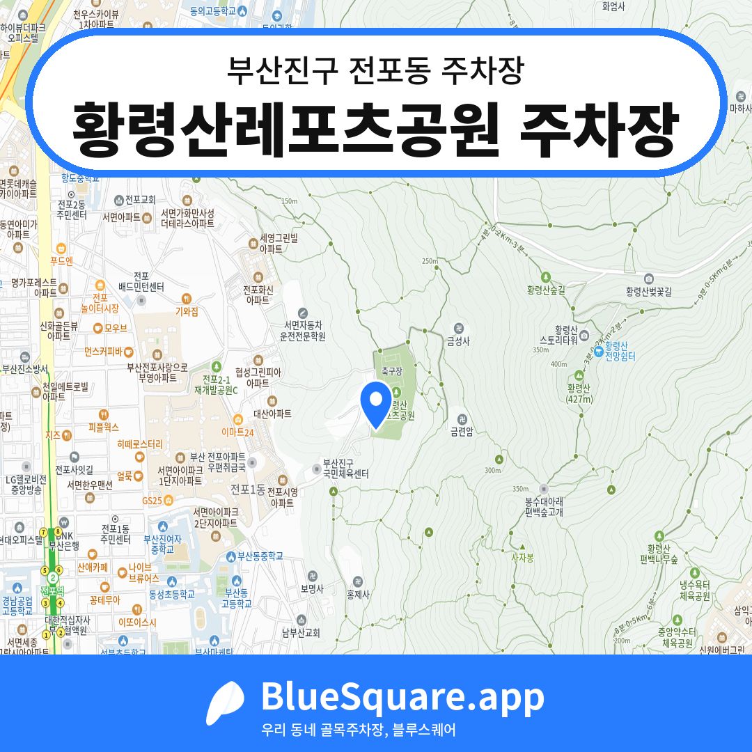 황령산레포츠공원 주차장 위치 지도 — 부산 부산진구 전포동 | 블루스퀘어 주차