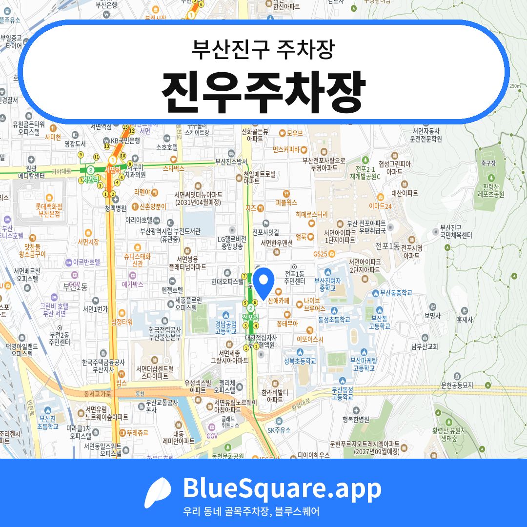 진우주차장 위치 지도 — 부산 부산진구 | 블루스퀘어 주차