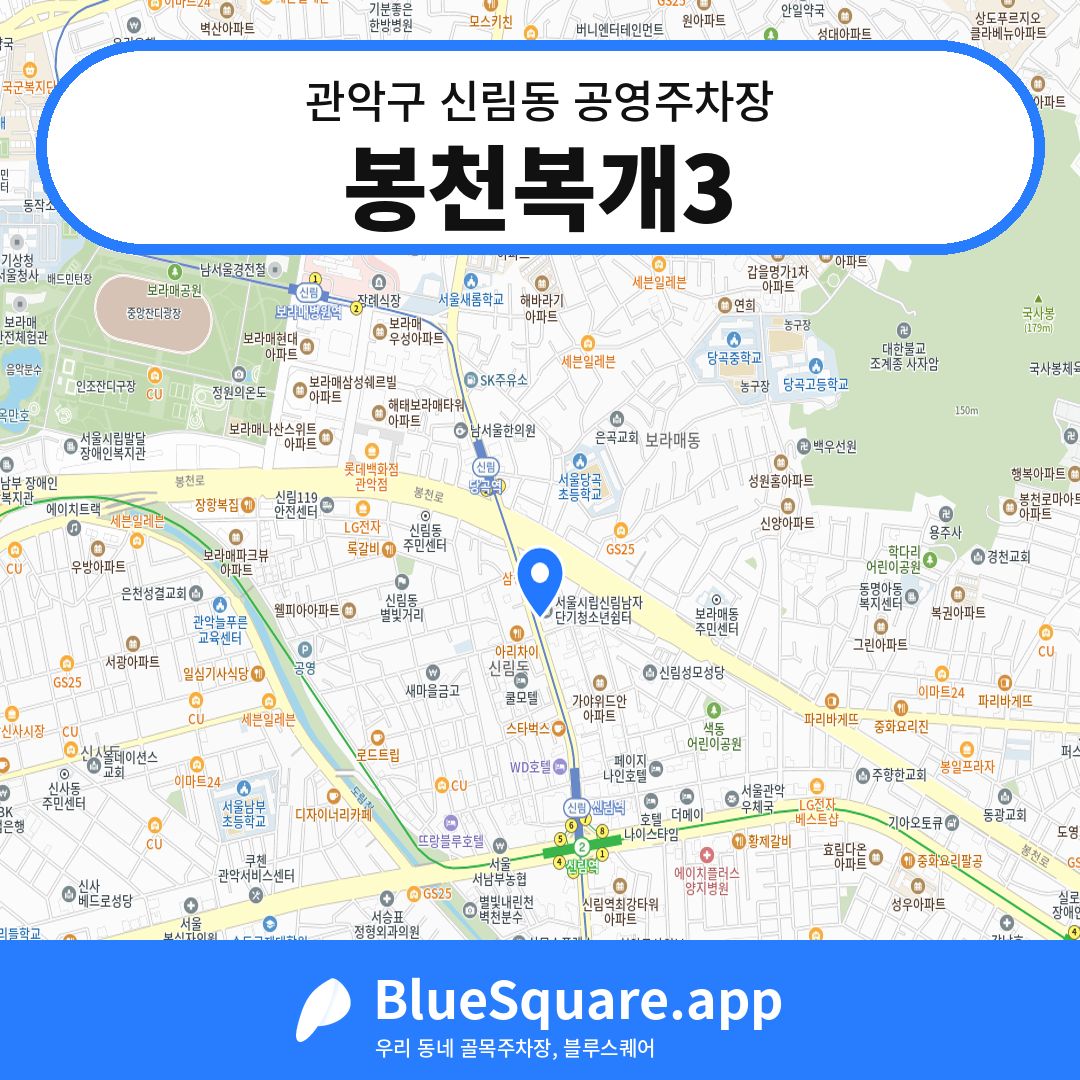 봉천복개3 위치 지도 — 서울 관악구 신림동 | 블루스퀘어 주차
