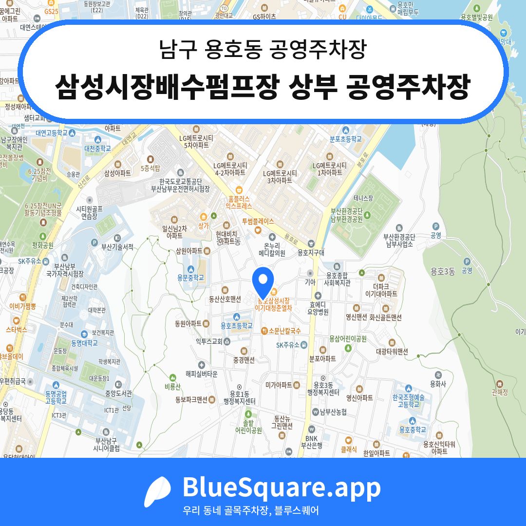 삼성시장배수펌프장 상부 공영주차장 위치 지도 — 부산 남구 용호동 | 블루스퀘어 주차