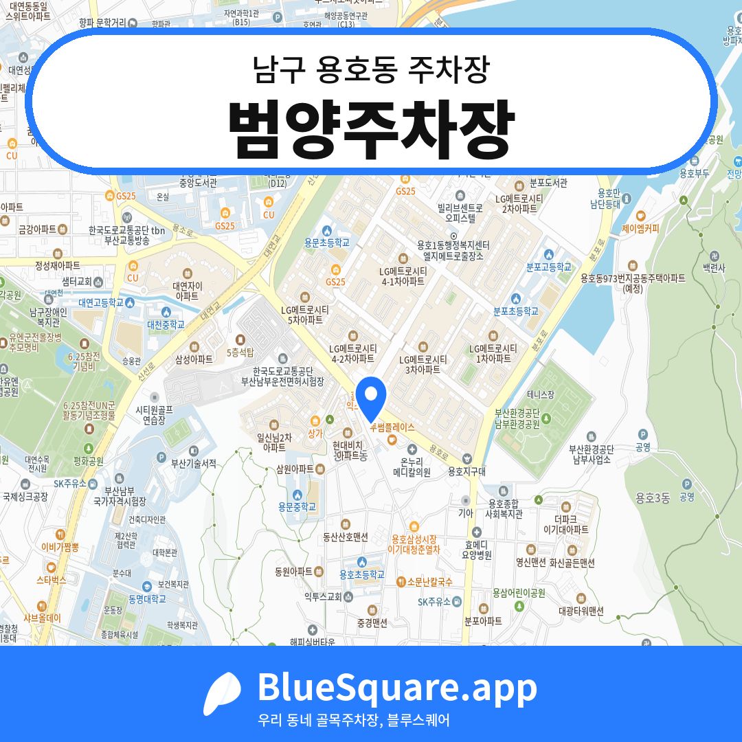 범양주차장 위치 지도 — 부산 남구 용호동 | 블루스퀘어 주차