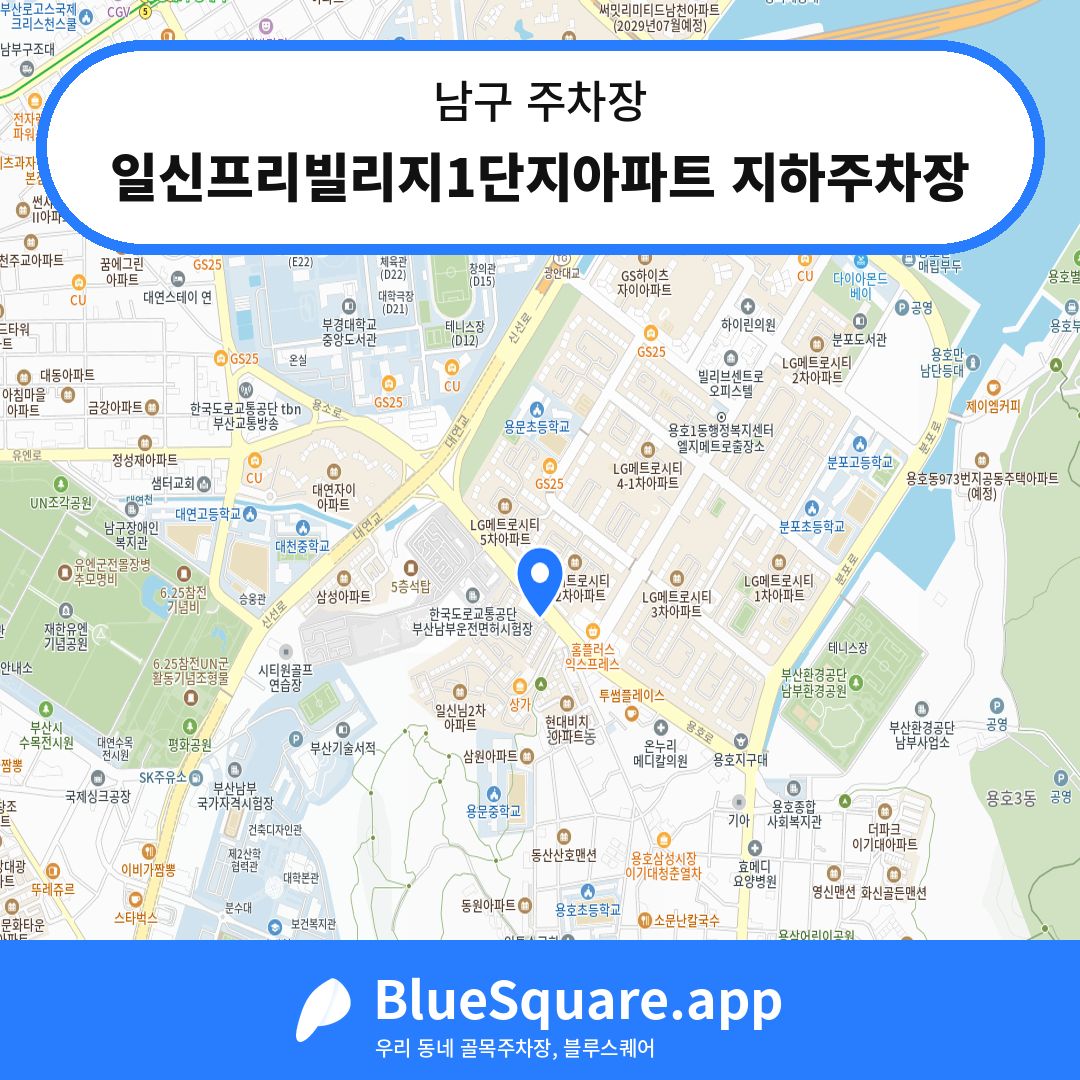 일신프리빌리지1단지아파트 지하주차장 위치 지도 — 부산 남구 | 블루스퀘어 주차