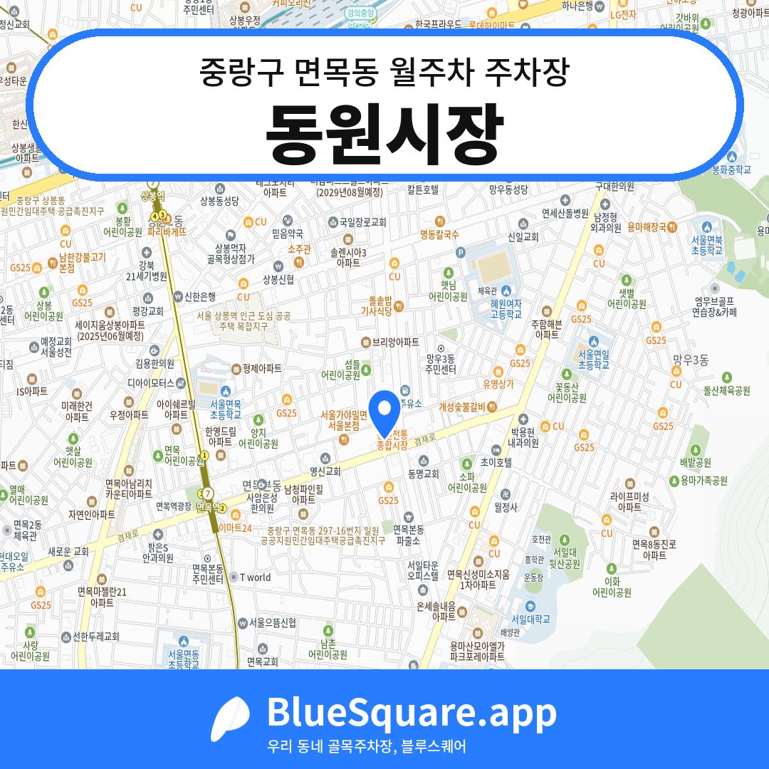 동원시장 위치 지도 — 서울 중랑구 면목동 | 블루스퀘어 주차