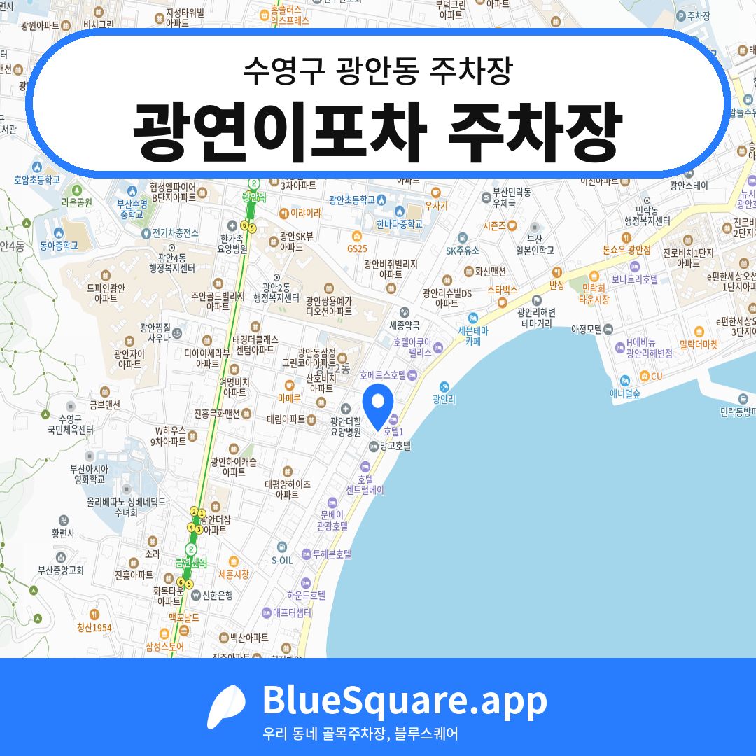광연이포차 주차장 위치 지도 — 부산 수영구 광안동 | 블루스퀘어 주차