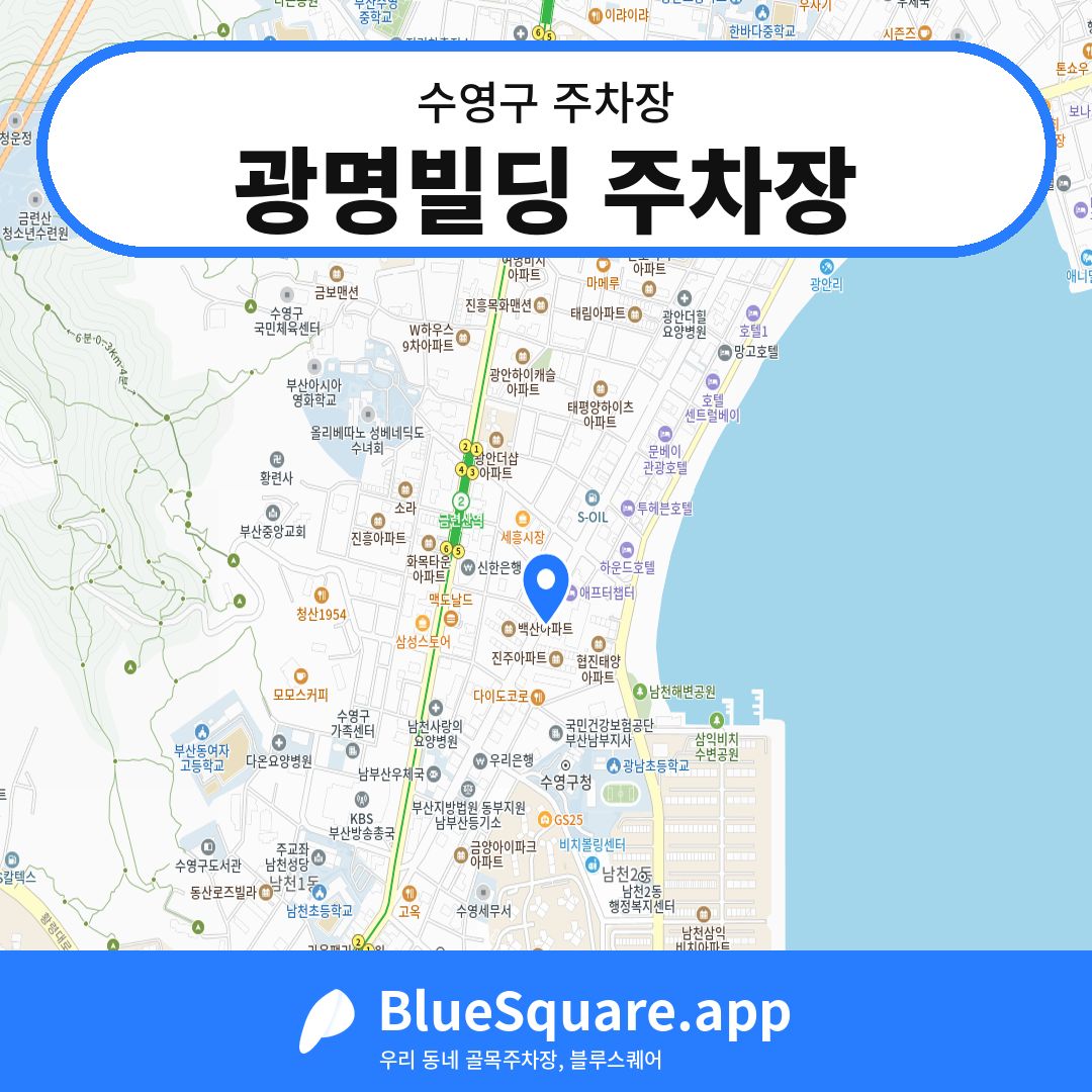 광명빌딩 주차장 위치 지도 — 부산 수영구 | 블루스퀘어 주차