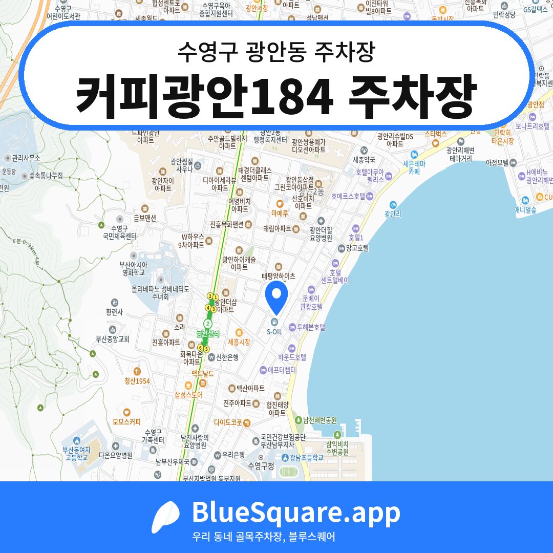 커피광안184 주차장 위치 지도 — 부산 수영구 광안동 | 블루스퀘어 주차