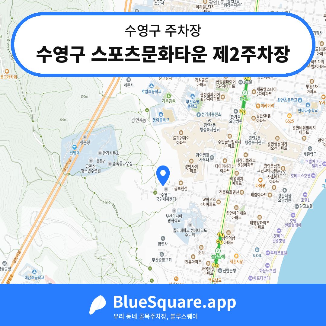 수영구 스포츠문화타운 제2주차장 위치 지도 — 부산 수영구 | 블루스퀘어 주차