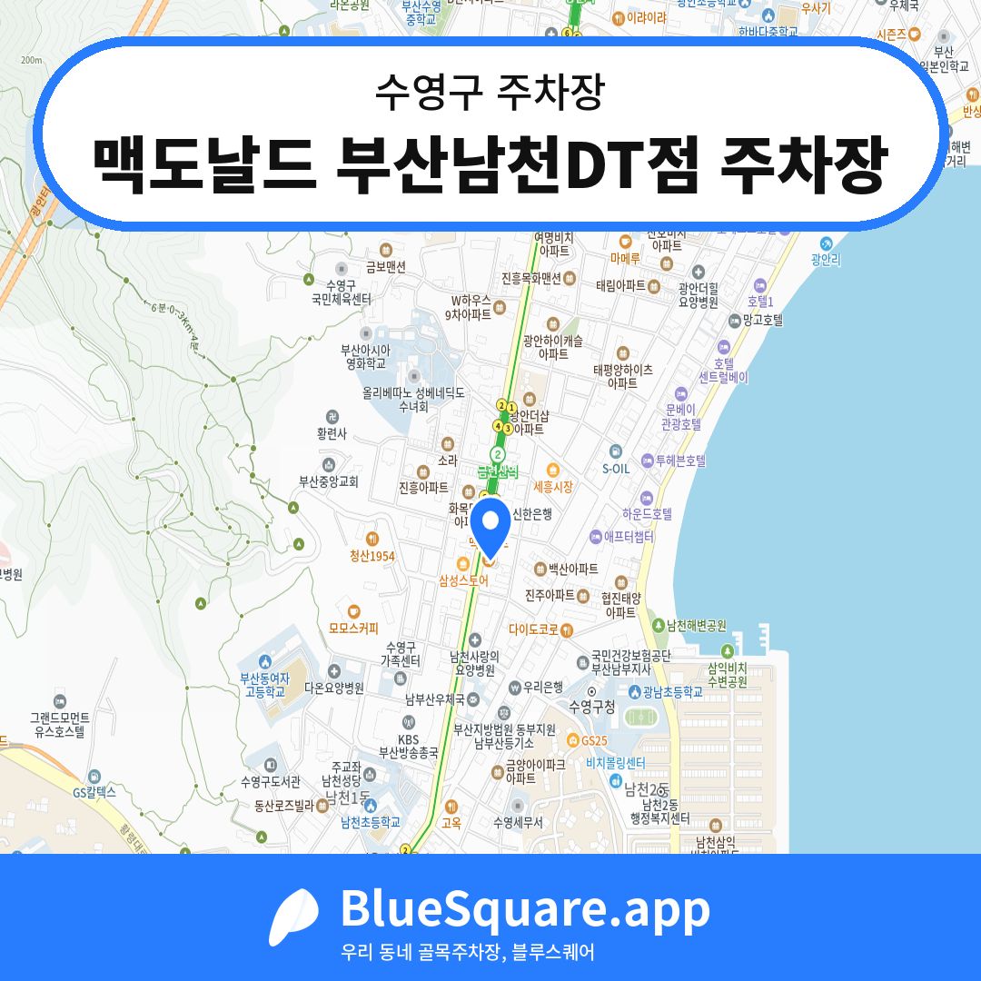 맥도날드 부산남천DT점 주차장 위치 지도 — 부산 수영구 | 블루스퀘어 주차