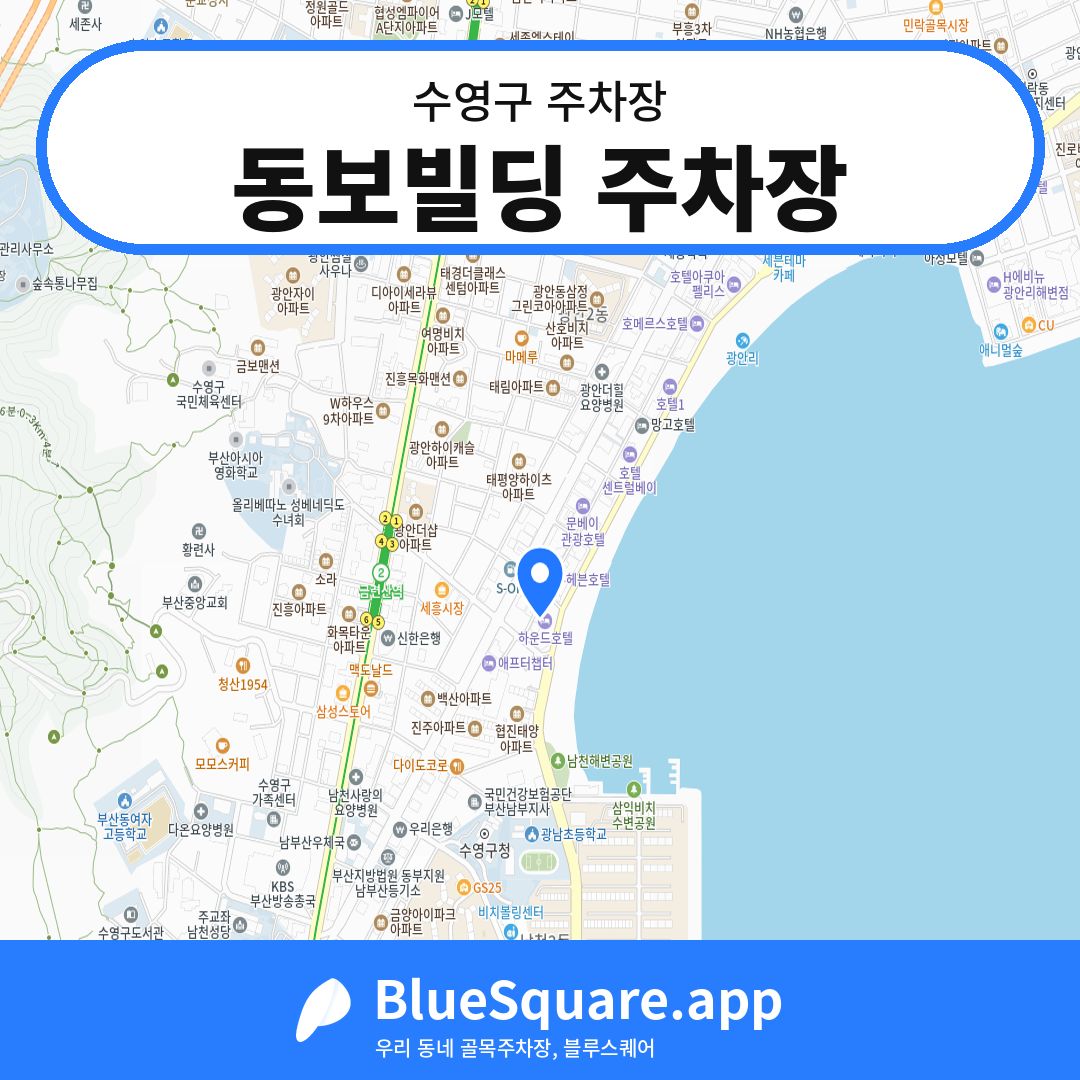 동보빌딩 주차장 위치 지도 — 부산 수영구 | 블루스퀘어 주차