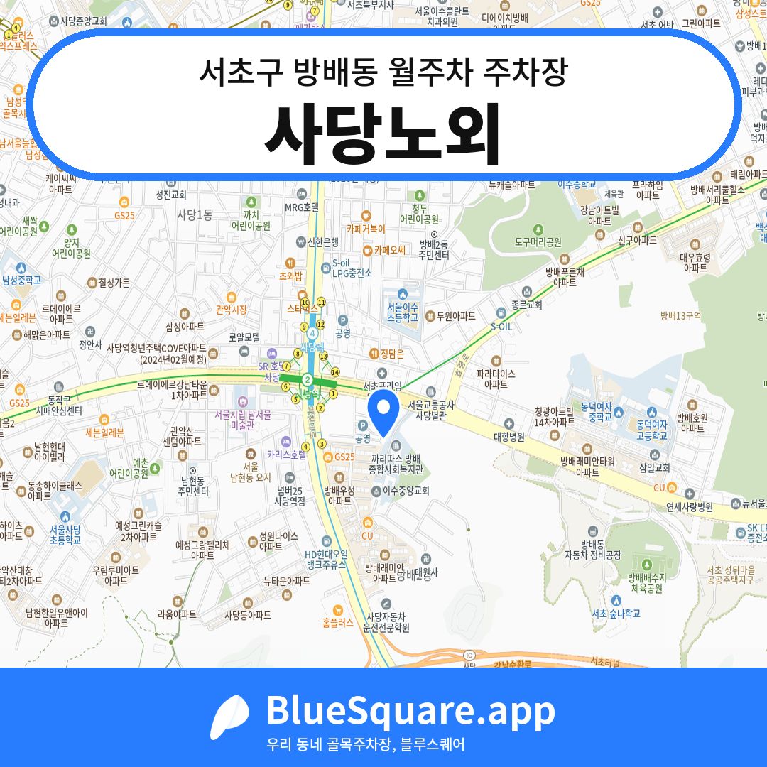 사당노외 위치 지도 — 서울 서초구 방배동 | 블루스퀘어 주차