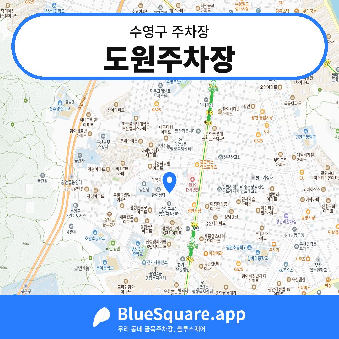 도원주차장 위치 지도 — 부산 수영구 | 블루스퀘어 주차