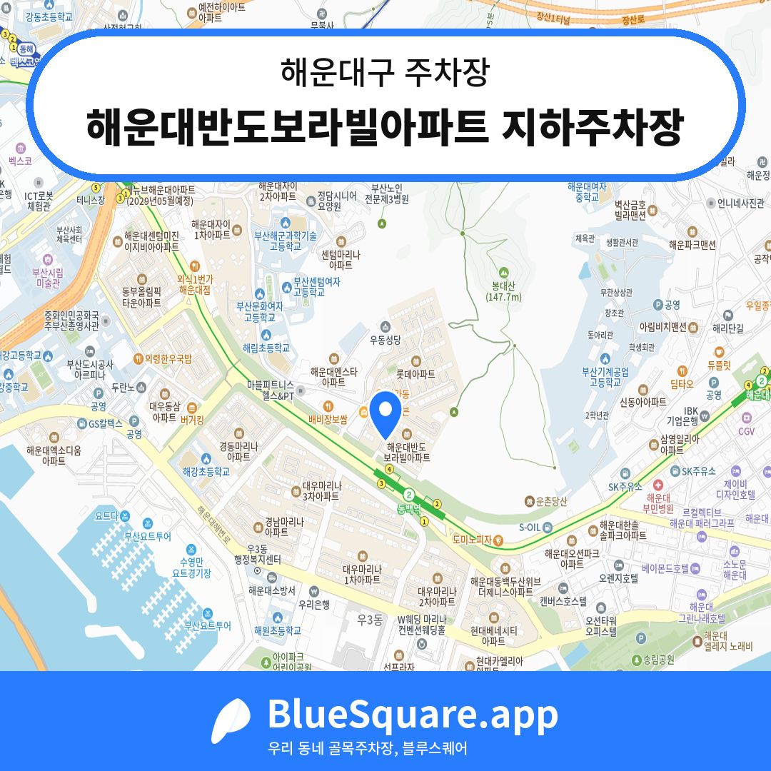 해운대반도보라빌아파트 지하주차장 위치 지도 — 부산 해운대구 | 블루스퀘어 주차