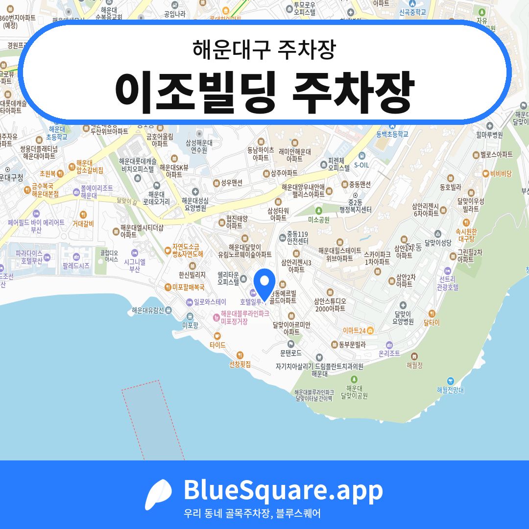이조빌딩 주차장 위치 지도 — 부산 해운대구 | 블루스퀘어 주차