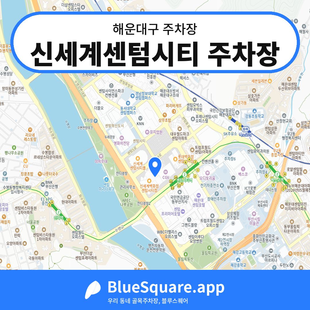 신세계센텀시티 주차장 위치 지도 — 부산 해운대구 | 블루스퀘어 주차