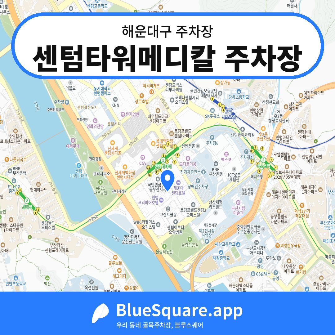 센텀타워메디칼 주차장 위치 지도 — 부산 해운대구 | 블루스퀘어 주차