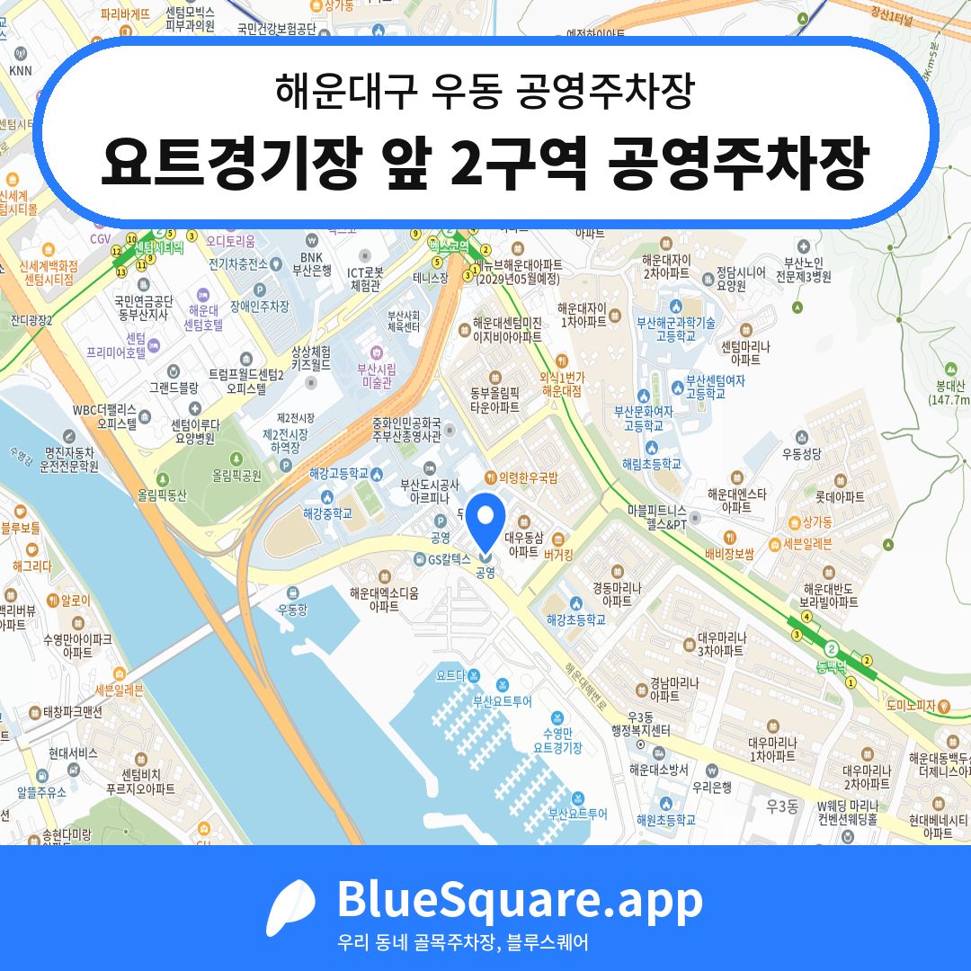 요트경기장 앞 2구역 공영주차장 위치 지도 — 부산 해운대구 우동 | 블루스퀘어 주차