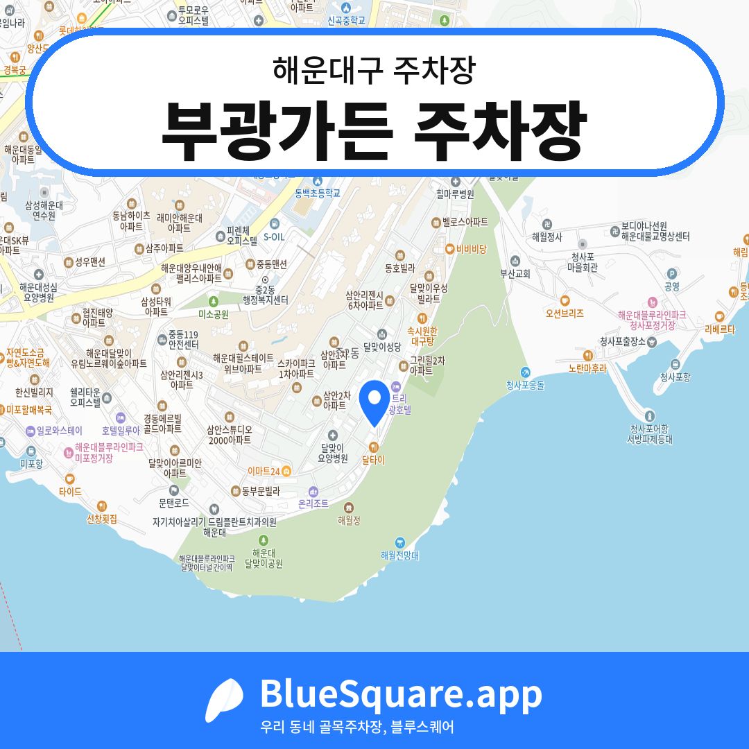 부광가든 주차장 위치 지도 — 부산 해운대구 | 블루스퀘어 주차