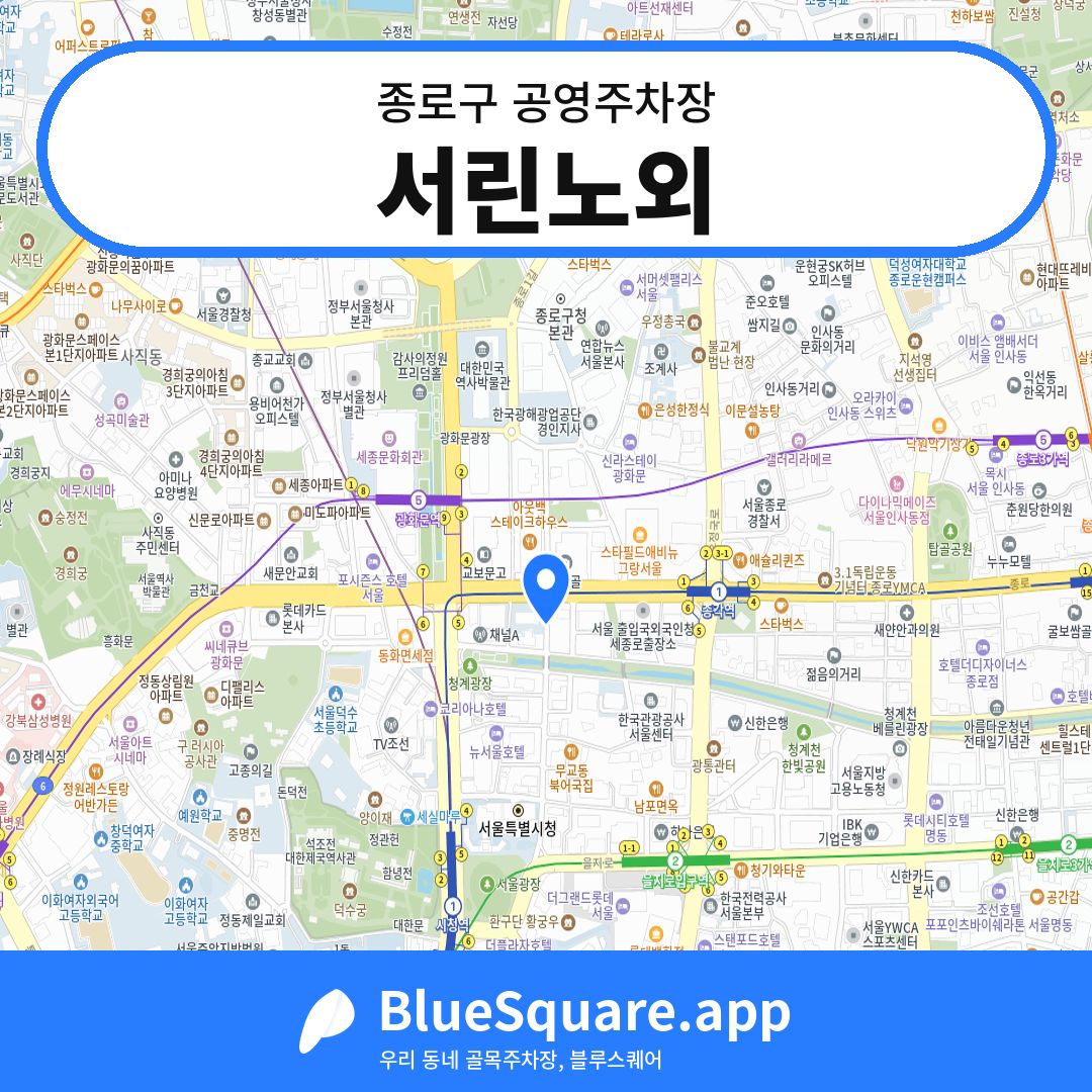 서린노외 위치 지도 — 서울 종로구 | 블루스퀘어 주차