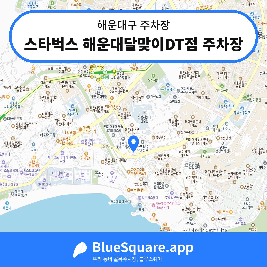 스타벅스 해운대달맞이DT점 주차장 위치 지도 — 부산 해운대구 | 블루스퀘어 주차