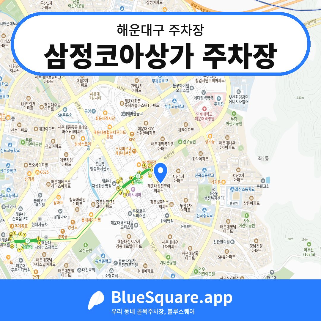 삼정코아상가 주차장 위치 지도 — 부산 해운대구 | 블루스퀘어 주차
