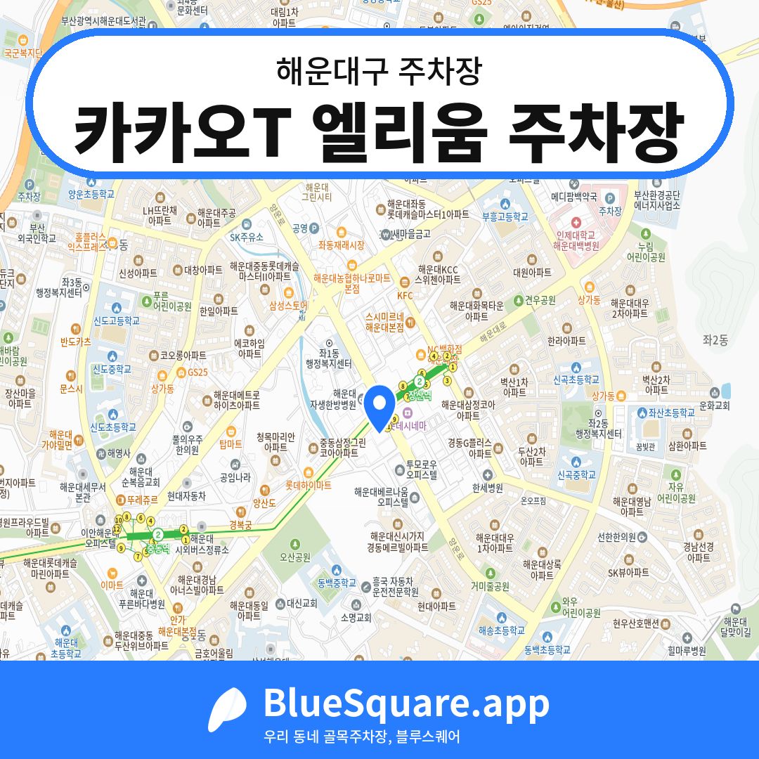 카카오T 엘리움 주차장 위치 지도 — 부산 해운대구 | 블루스퀘어 주차
