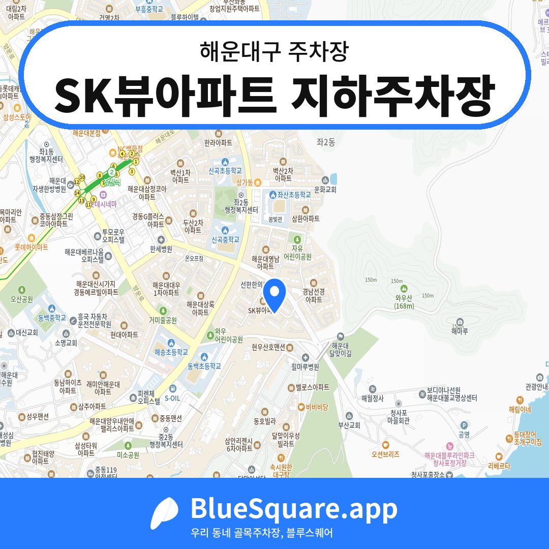 SK뷰아파트 지하주차장 위치 지도 — 부산 해운대구 | 블루스퀘어 주차