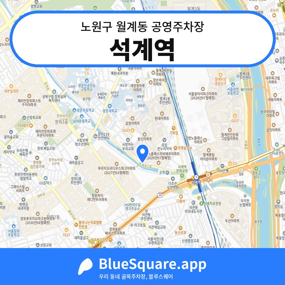 석계역 위치 지도 — 서울 노원구 월계동 | 블루스퀘어 주차