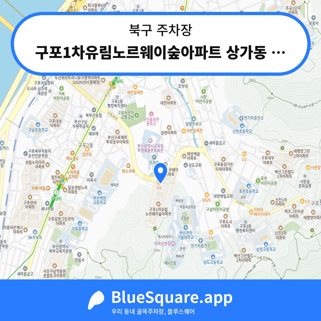 구포1차유림노르웨이숲아파트 상가동 주차장 위치 지도 — 부산 북구 | 블루스퀘어 주차