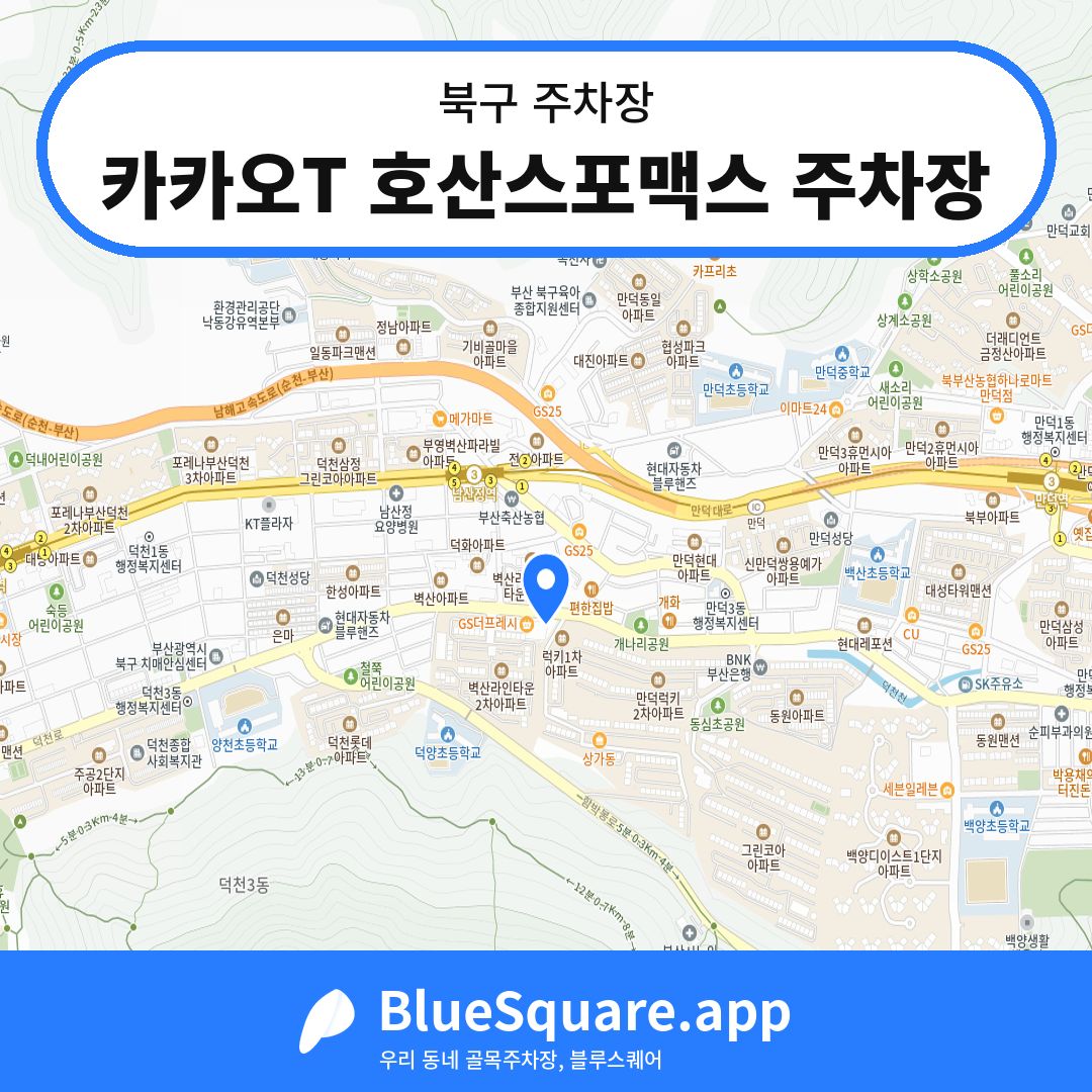 카카오T 호산스포맥스 주차장 위치 지도 — 부산 북구 | 블루스퀘어 주차
