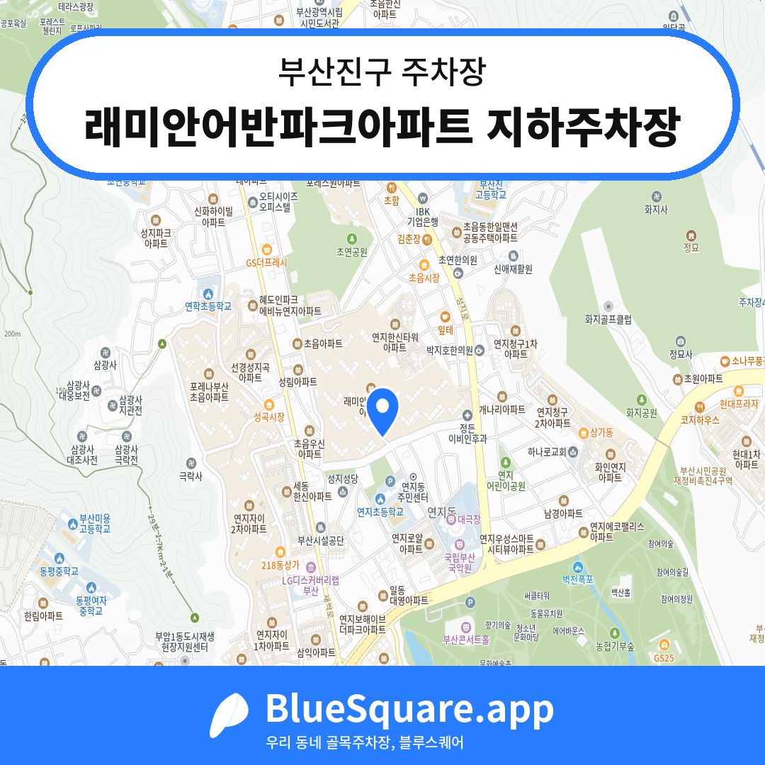 래미안어반파크아파트 지하주차장 위치 지도 — 부산 부산진구 | 블루스퀘어 주차