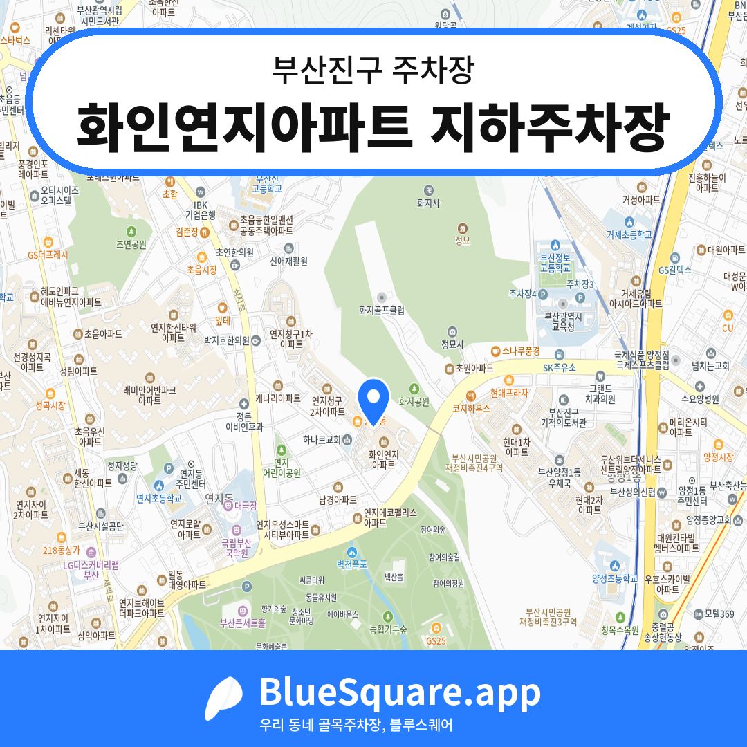 화인연지아파트 지하주차장 위치 지도 — 부산 부산진구 | 블루스퀘어 주차