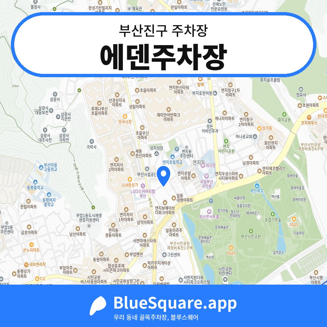 에덴주차장 위치 지도 — 부산 부산진구 | 블루스퀘어 주차