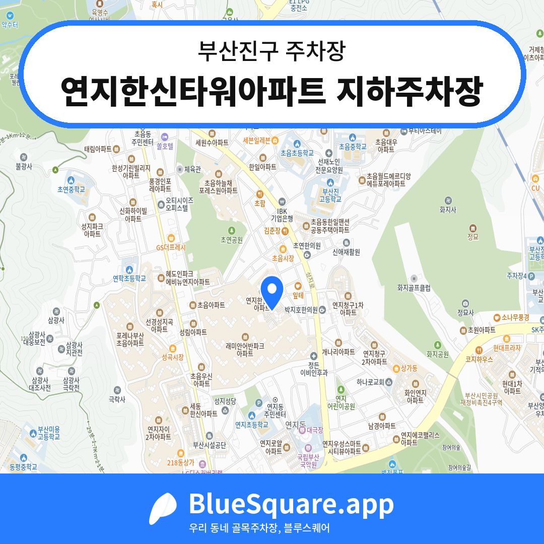 연지한신타워아파트 지하주차장 위치 지도 — 부산 부산진구 | 블루스퀘어 주차